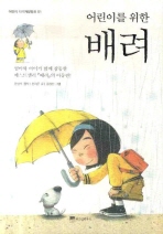 (어린이를 위한)배려